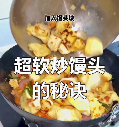 简单易学的西红柿鸡蛋炒馒头（健康美味，让你的餐桌更丰富）