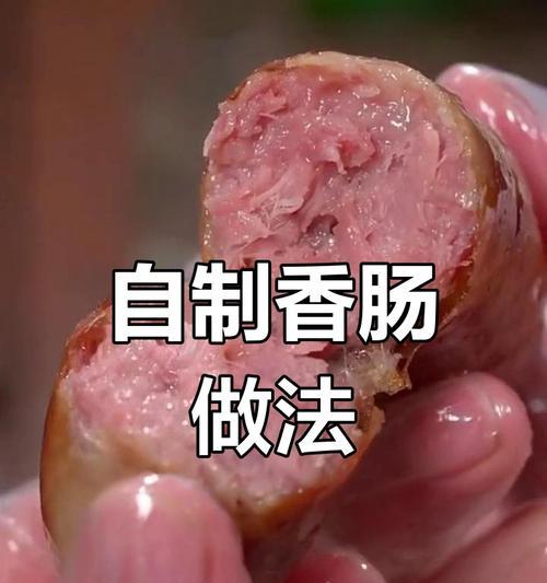 自制手工香肠教程（做出美味的香肠，享受制作的乐趣）