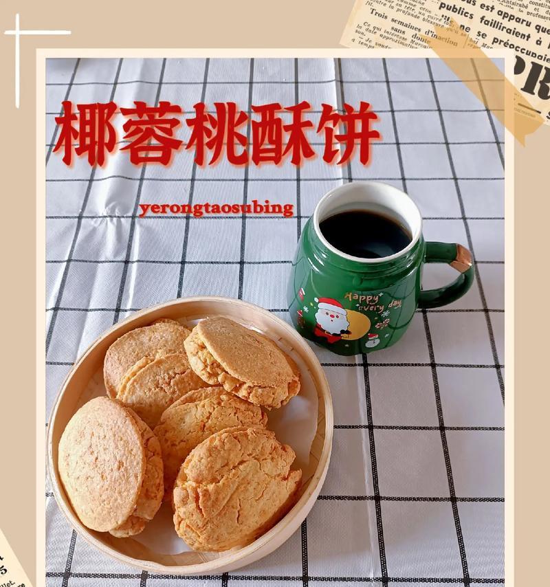 手工制作椰蓉小饼的做法（口感酥脆、香甜可口的美食）