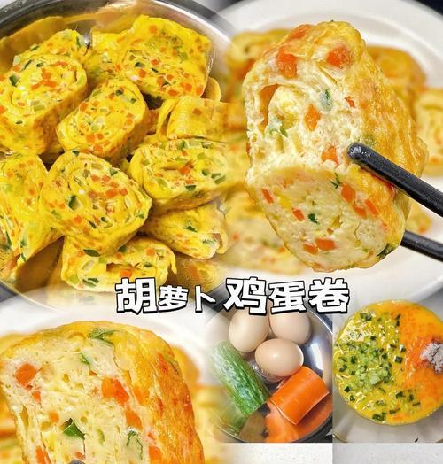 早餐美食之鸡蛋卷（做法简单，营养丰富，轻松享受健康生活）