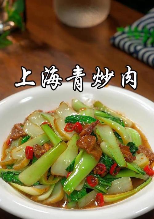 美味健康，以素炒上海青（青青嫩嫩，清爽开胃，上海青的营养与做法）