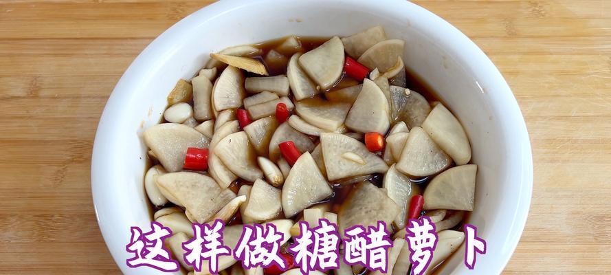 美味健康的糖醋小红萝卜（家常菜谱分享，小红萝卜的营养与功效）