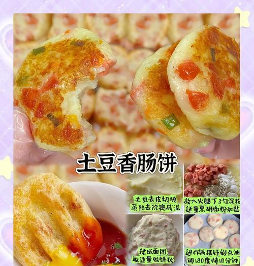 美味健康的菜蔬火腿土豆饼（健康饮食之旅）