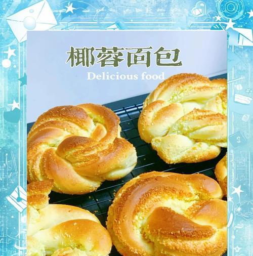 美味可口的椰蓉面包棒（手工制作教程）