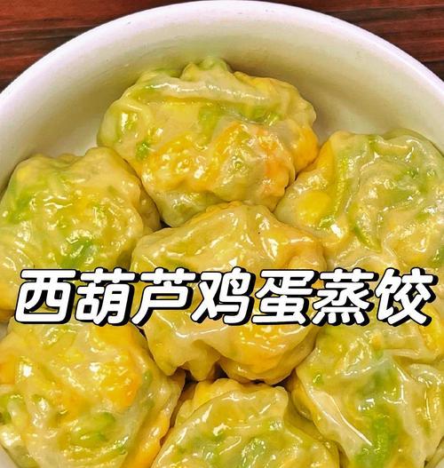 包子鸡蛋西葫芦洋葱馅的做法（营养美味、健康可口，口感丰富的小食品）