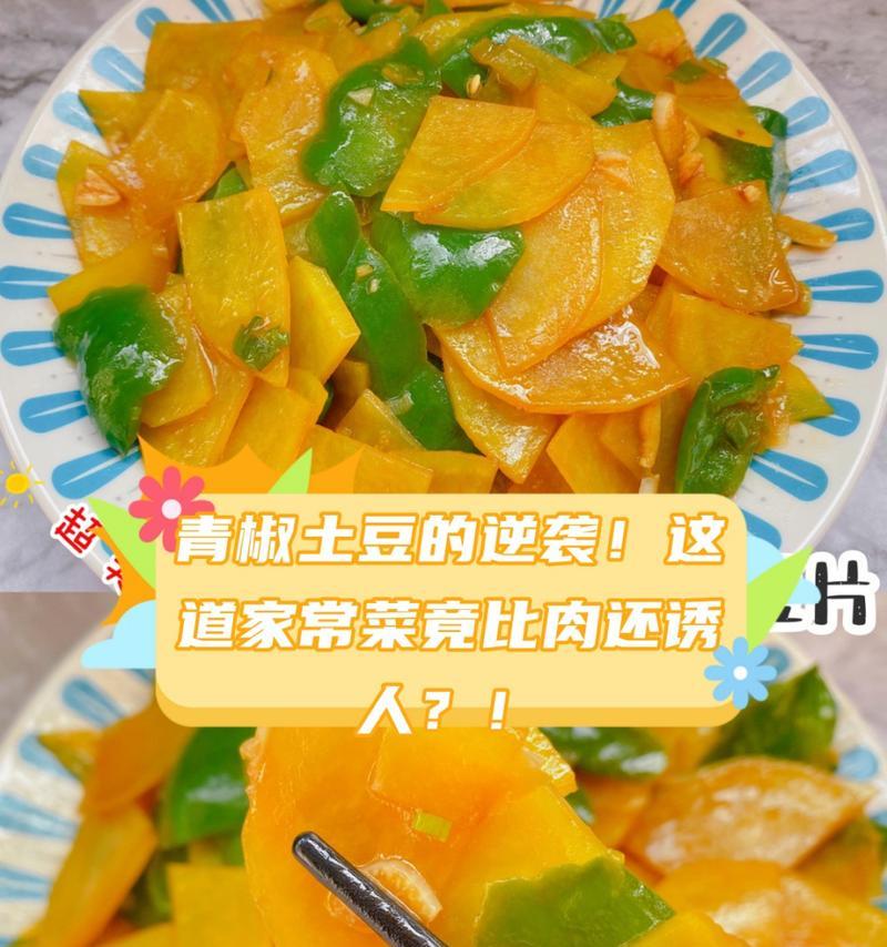 土豆片尖椒炒肉，健康美味的家常菜（简单易学，营养丰富的餐桌佳品）