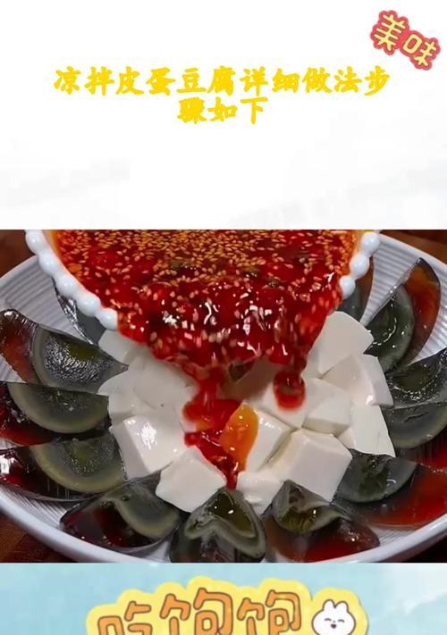 五彩皮蛋豆腐的制作方法（用新鲜食材打造美味佳肴）