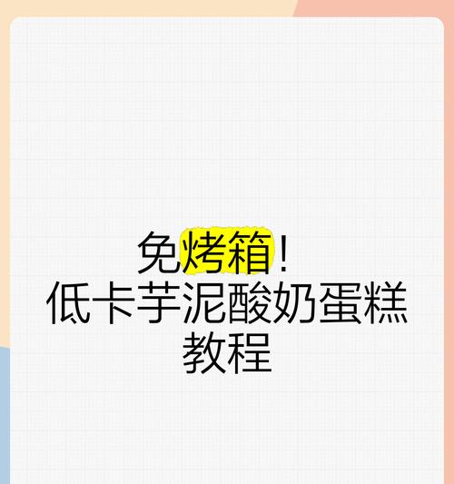 自制酸奶烤箱版，轻松做出美味的酸奶！（利用烤箱制作酸奶，省时省力，健康美味！）