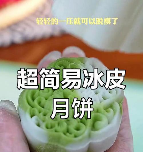 手把手教你制作冰皮月饼（简单版冰皮月饼制作步骤及技巧，让你轻松做出美味的月饼）