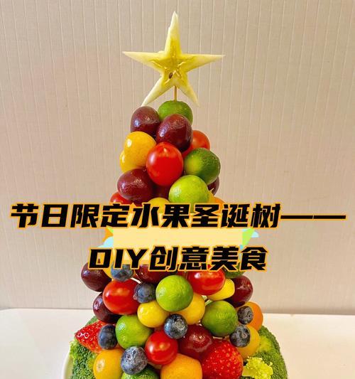 打造独特的圣诞氛围——用水果做圣诞树（节日的盛宴，色香味俱全）