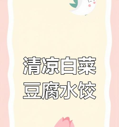 健康美味，白菜豆腐素水饺的制作方法（无肉不欢，素食也可以很有味道！）