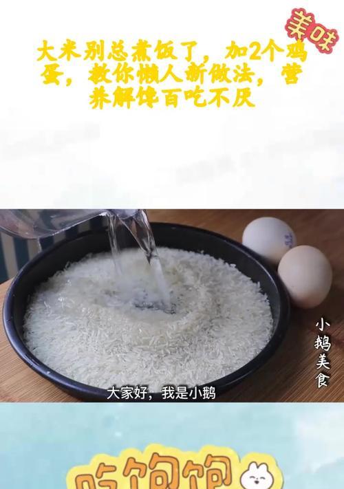 新米煮饭，让你的米饭更加美味（教你如何以新米煮出口感绝佳的米饭）