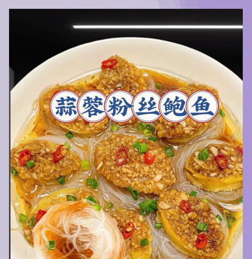 美味蒜蓉蒸鲍鱼的做法（用以安式方法烹制，绝对让你垂涎三尺）